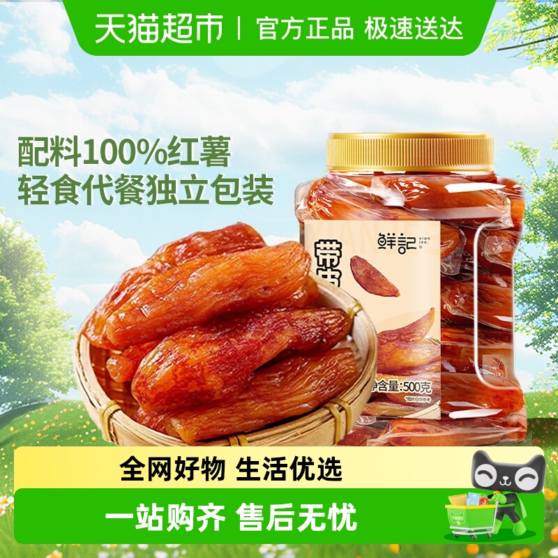 鲜记带皮小香薯地瓜干红薯干