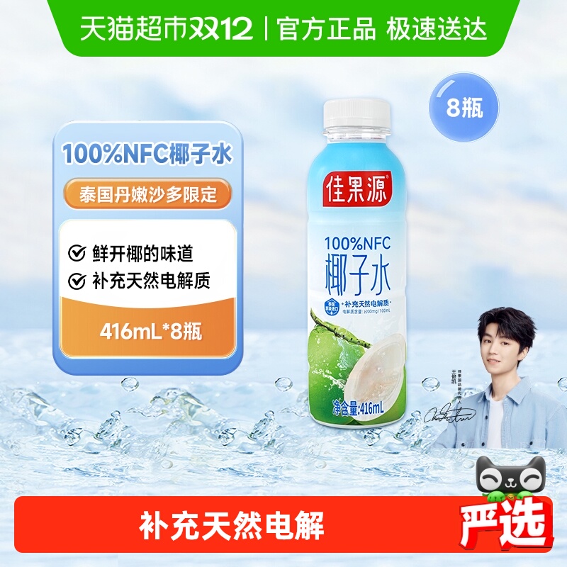 佳果源100%NFC椰子水416ml*8瓶