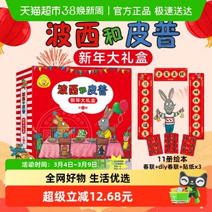 波西和皮普新年大礼盒11册小小聪明豆绘本系列对联+diy春联+贴纸