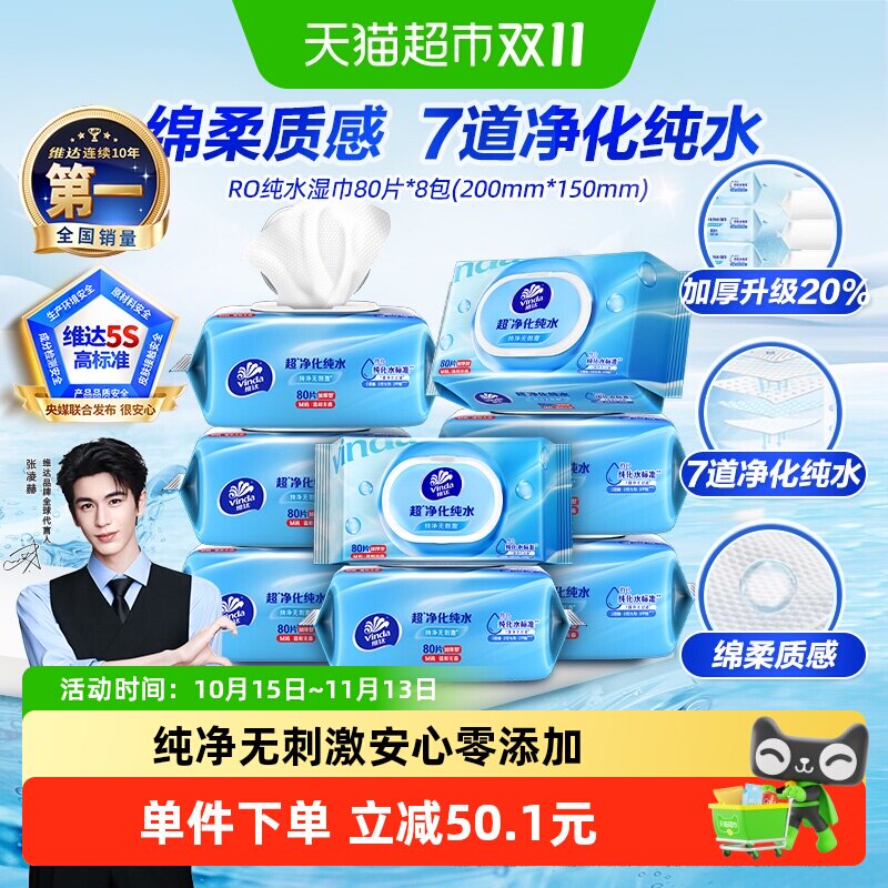 【下拉享优惠】维达RO纯水湿巾80片8包婴儿手口可用抽取式湿纸巾