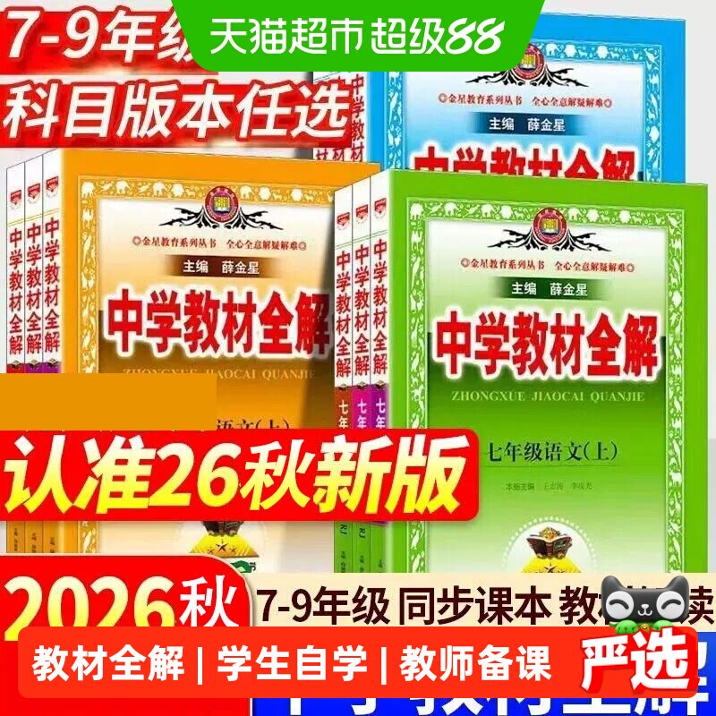 中学教材全解789年级图片
