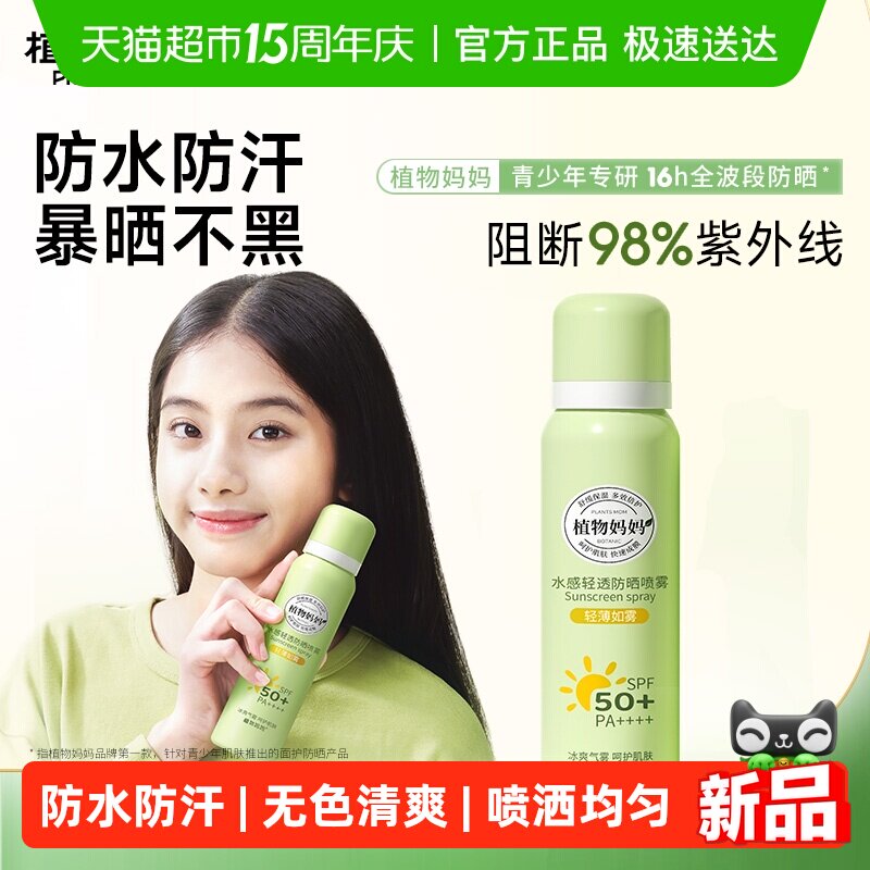 植物妈妈男女孩青少年防晒喷雾防水防紫外线隔离可上飞机海边可用