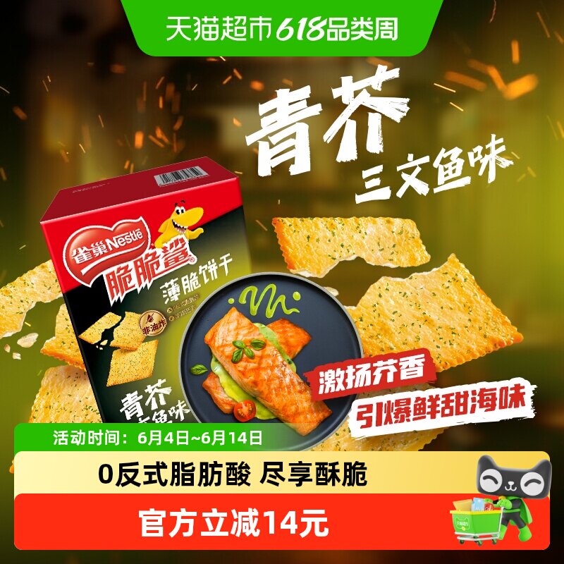 雀巢脆脆鲨青芥三文鱼味薄脆休闲零食办公室解馋