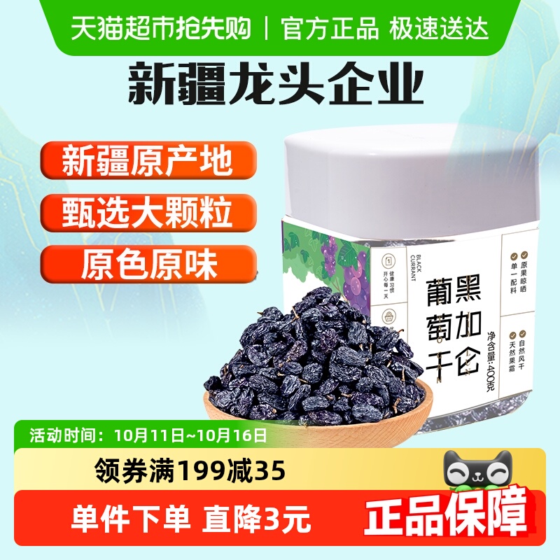 新边界新疆特产特级超大免洗黑加仑葡萄干400g罐装吐鲁番零食小吃