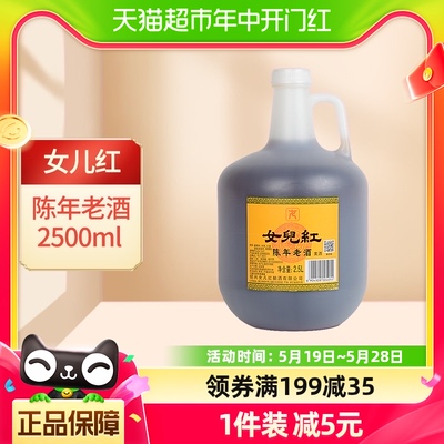 女儿红绍兴黄酒陈年老酒2.5L*1桶厨房调味料酒花雕酒绍兴酒