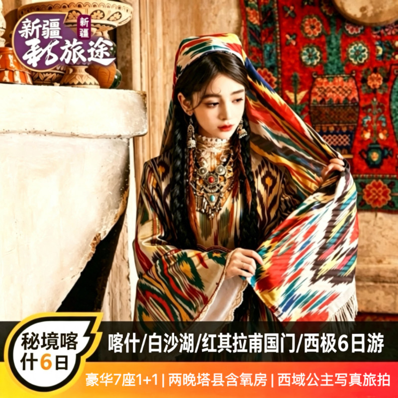 新疆喀什南疆旅游白沙湖慕士塔格喀拉库勒湖木吉火山西极6日小团