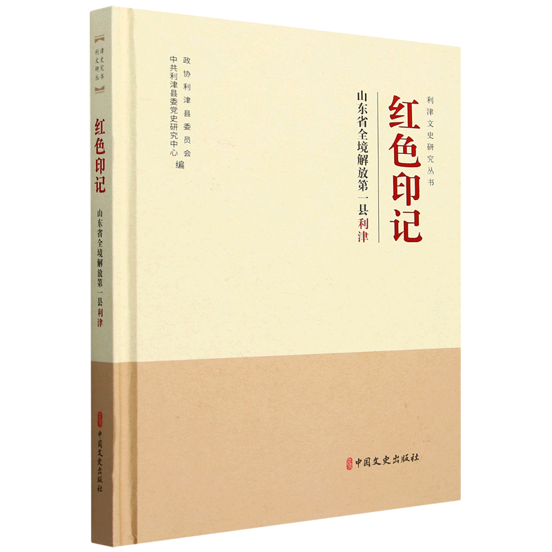 红色印记政协利津县委员会, 利津县委研究中心编中国文史出版社9787520545228