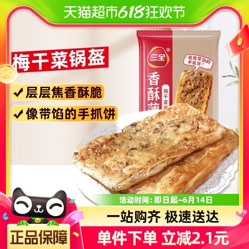 三全锅盔梅干菜猪肉香酥薄饼360g烧饼手抓饼面饼皮早餐可煎可烤 粮油调味/速食/干货/烘焙 手抓饼/葱油饼/煎饼/卷饼 原图主图