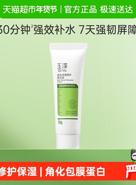 玉泽皮肤屏障修护保湿面霜15g滋润舒缓补水修护干敏肌