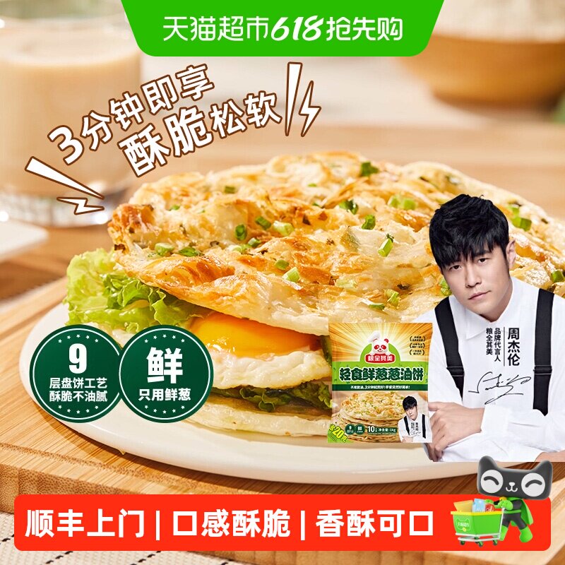 顺丰上门【周杰伦代言】粮全其美轻食鲜葱手抓饼早餐半成品面饼皮