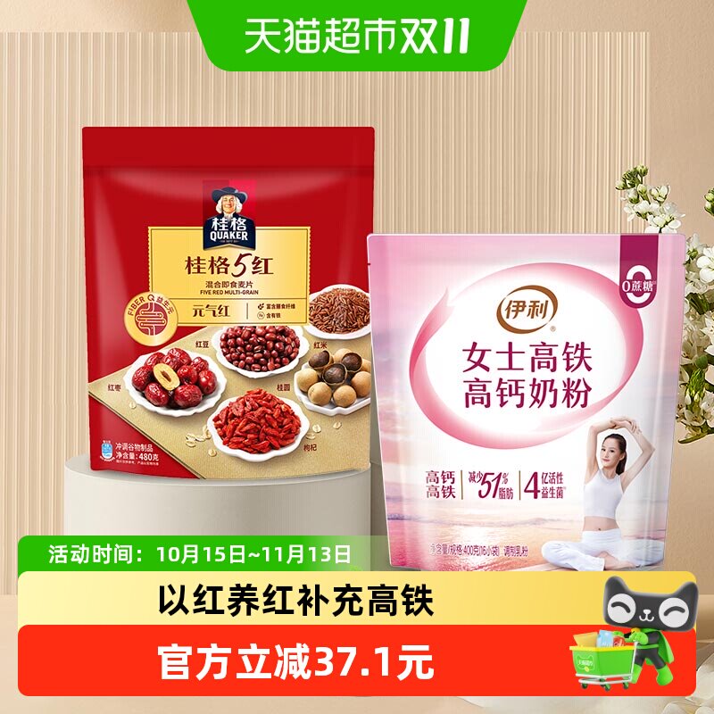 桂格五红即食燕麦&times;伊利女士高铁高钙奶粉480g*1袋+400g*1袋