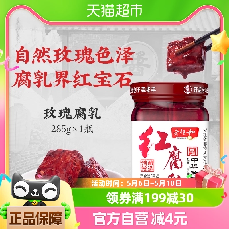 老恒和玫瑰腐乳红腐乳285g糟方酱豆腐乳下饭菜火锅蘸料红烧调味汁 粮油调味/速食/干货/烘焙 豆腐乳 原图主图