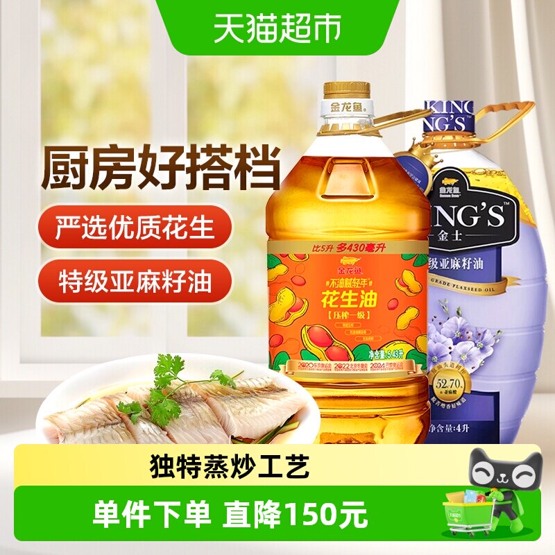金龙鱼不油腻轻年花生油5.43L/桶+KING'S特级亚麻籽油4L/桶