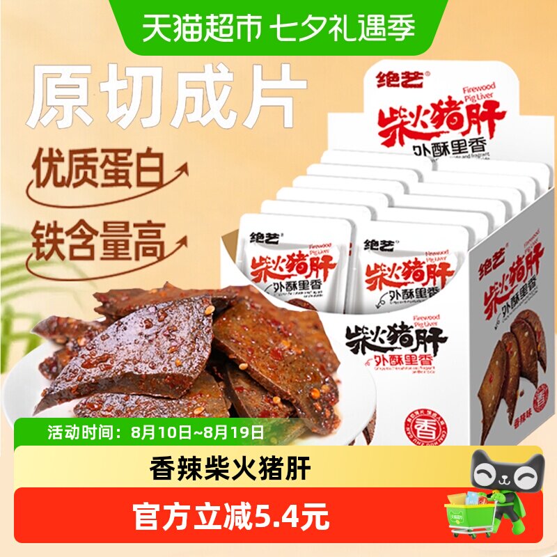 绝艺香辣柴火猪肝18g*20包开袋即食小包辣卤猪肉干类休闲零食小吃