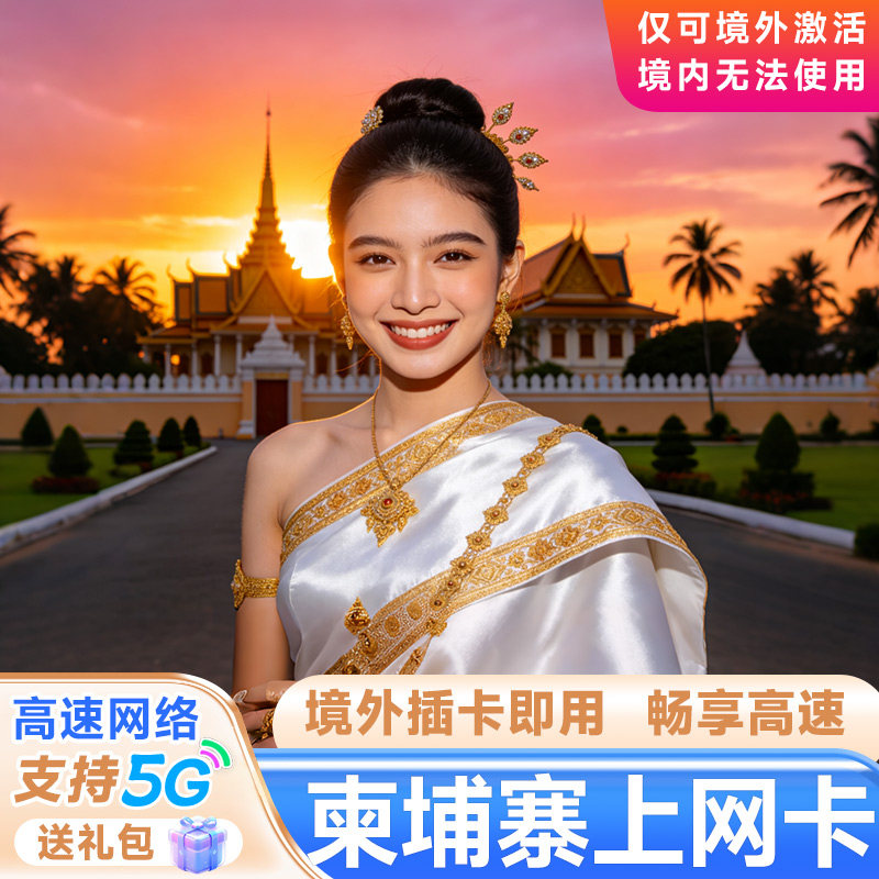 柬埔寨电话卡流量上网卡手机卡马泰越印5国通用金边暹粒旅游卡
