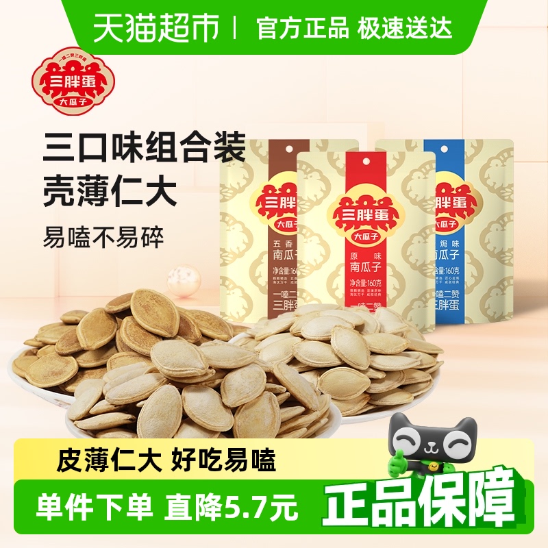 三胖蛋原味五香盐焗南瓜子156g*3