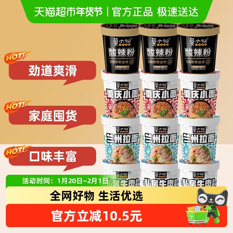 莫小仙酸辣粉重庆小面1239g/12桶4种口味方便面桶装泡面麻辣,粮油调味/速食/干货/烘焙,待煮速食面/拉面/面皮/西式面,淘宝优惠券,粉丝福利购,淘宝优惠卷