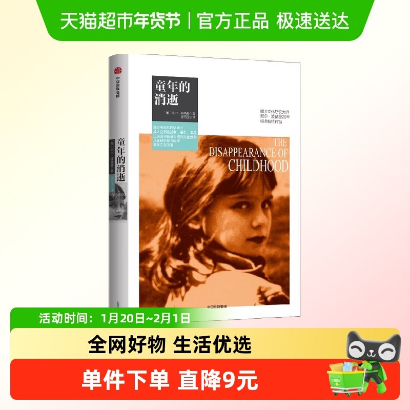 童年的消逝 尼尔·波兹曼 著 社会科学,书籍/杂志/报纸,社会科学总论,淘宝优惠券,粉丝福利购,淘宝优惠卷