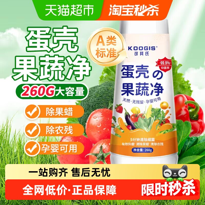 KOOGIS蛋壳果蔬净260g孕婴可用清洁粉去农残果蜡洗水果蔬菜清洁剂