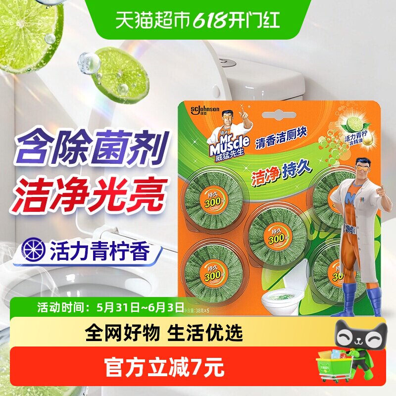 【26年7月过期!介意勿下单!】威猛先生洁厕块洁厕宝青柠檬38g*5