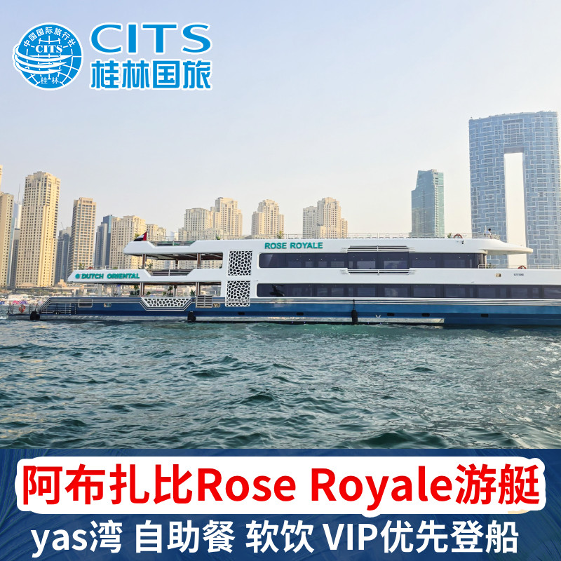 阿布扎比豪华巨型游艇自助餐 Rose Royale 含软饮/无限