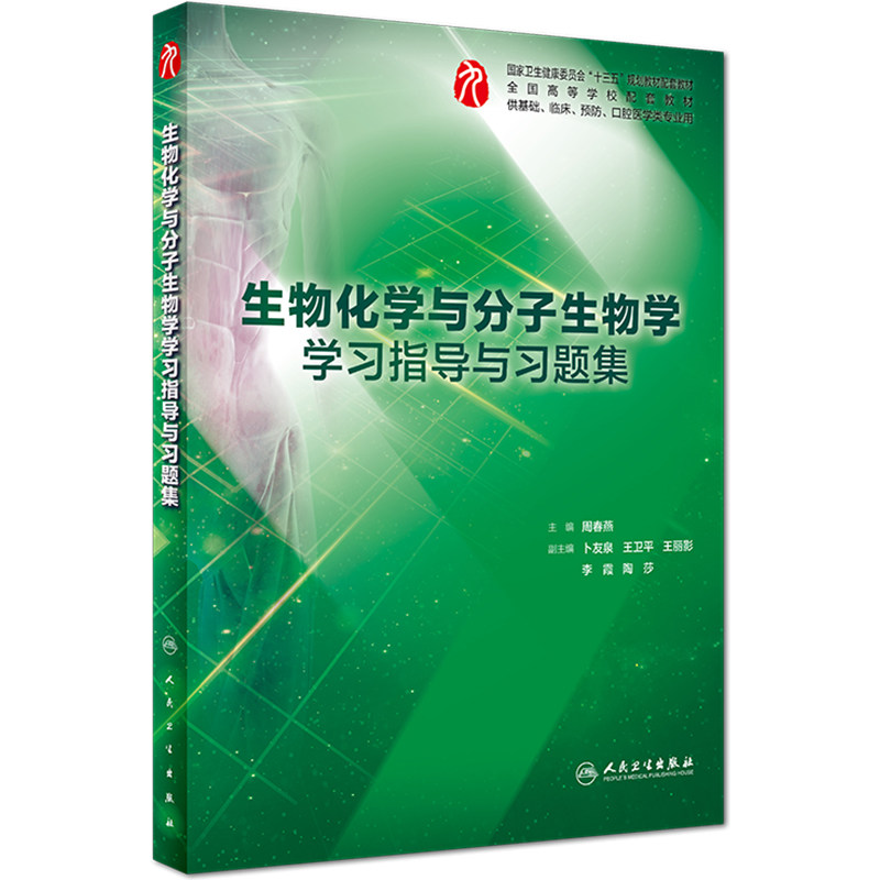 生物化学与分子生物学教材练习册