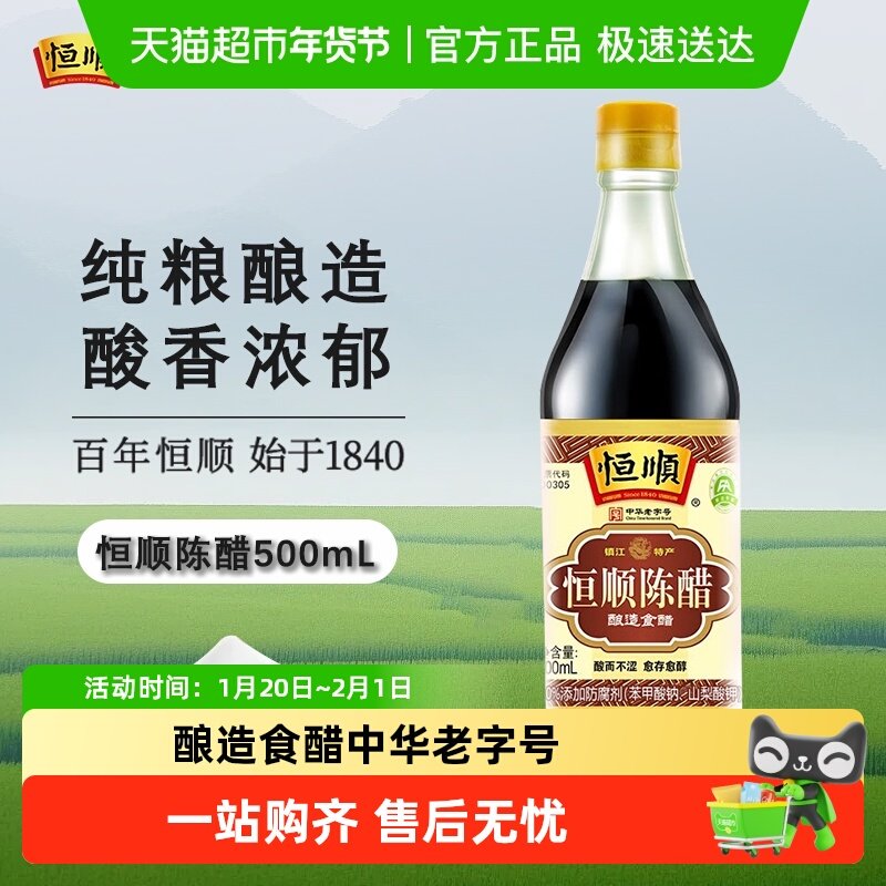 恒顺陈醋炒菜烹调 凉拌 蘸料香醋 镇江特产家用厨房调味,粮油调味/速食/干货/烘焙,醋/醋制品/果醋,淘宝优惠券,粉丝福利购,淘宝优惠卷
