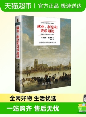 就业、利息与货币通论曼昆点评版，理解宏观经济政策