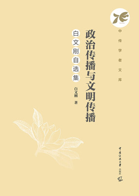 政治传播与文明传播:白文刚自选集白文刚9787565737169 中国传媒大学出版社 政治书籍