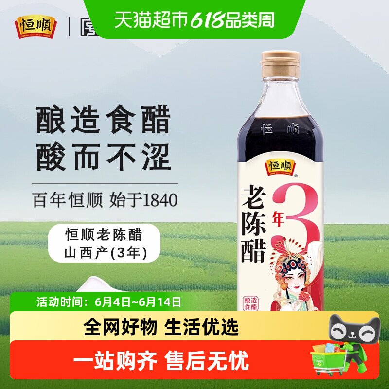 恒顺牌老陈醋3年陈醋纯粮酿造厨房调味凉拌蘸炒菜