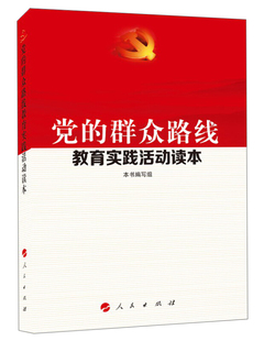 的群众路线教育实践活动读本正版