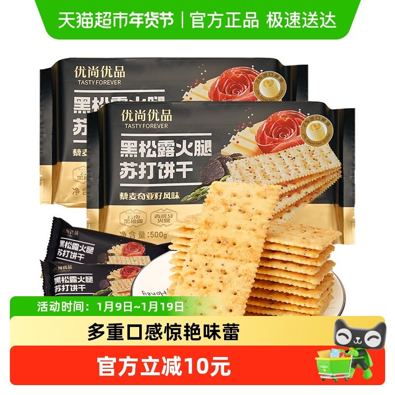 优尚优品黑松露火腿苏打饼干藜麦奇亚籽风味500g*2咸味苏打饼