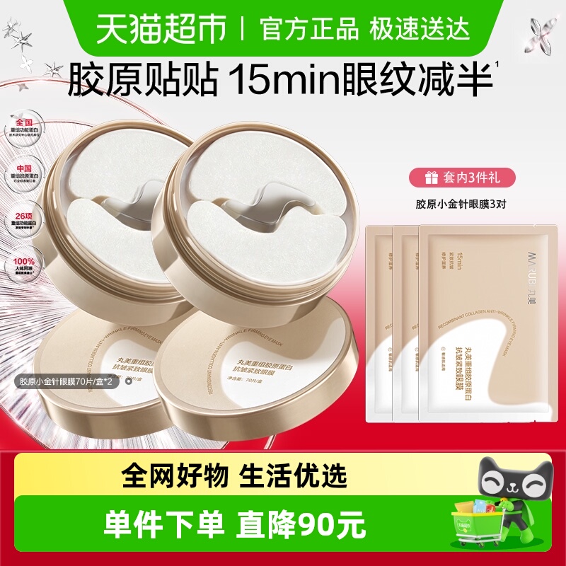 丸美胶原小金针眼膜2盒重组胶原蛋白淡纹抗皱紧致补水保湿提亮