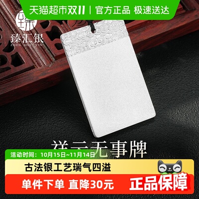 中国白银足银999无事牌吊坠