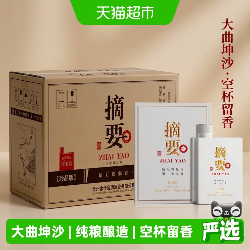 贵州摘要酒珍品版整箱装53度500ml*4酱香型白酒商务宴请收藏送礼