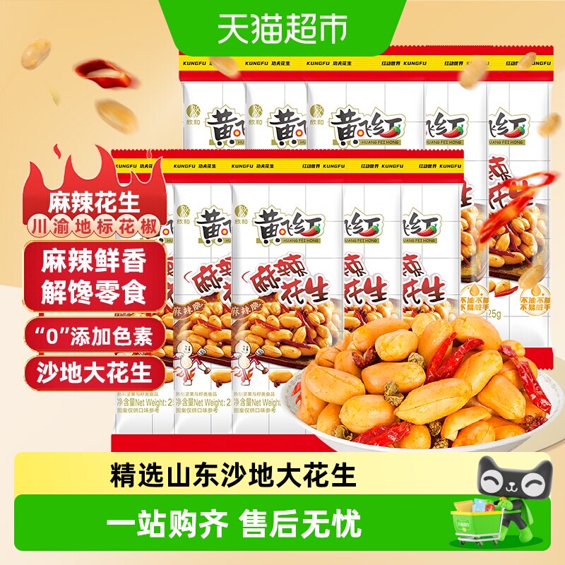 黄飞红麻辣花生独立小袋坚果炒货零食下酒菜零食黄飞鸿特产小吃