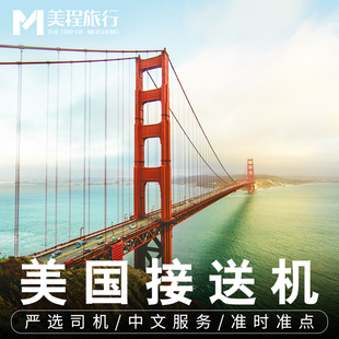 美国纽约曼哈顿接机肯尼迪 洛杉矶旧金山西雅图拉斯维加斯接送机