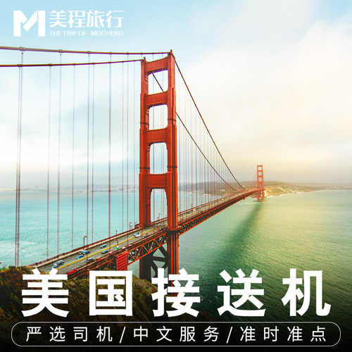 洛杉矶机场接送机中文服务