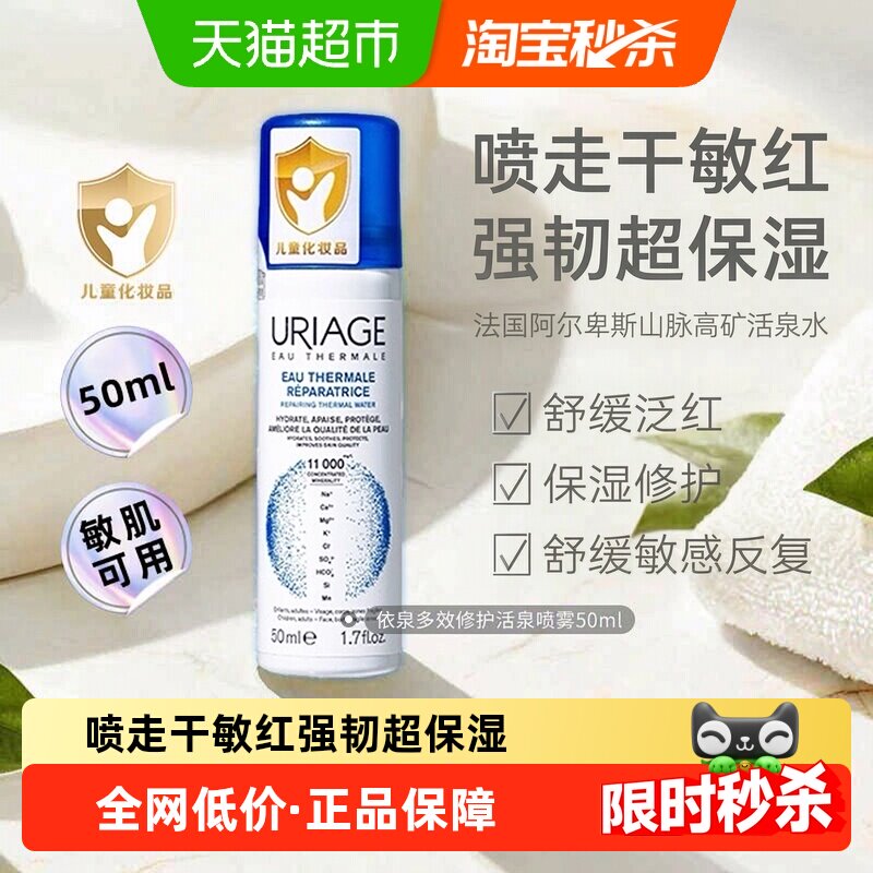 下拉更优惠】依泉多效修护保湿喷雾敏肌面部补水舒缓敏感泛红50ml
