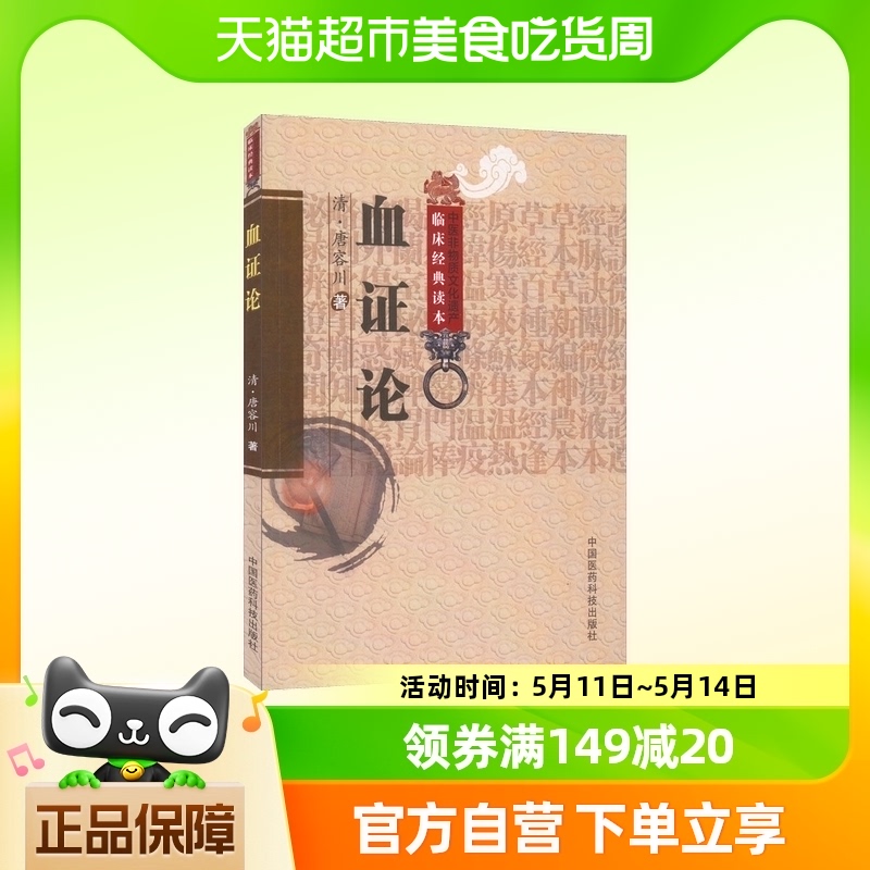 血证论 学习要点临证心得 血症论治血四法 中国医药科技出版社