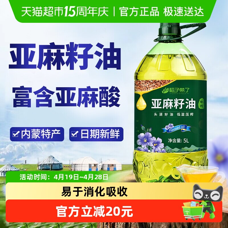 稻子熟了纯亚麻籽油 冷榨一级 正宗内蒙亚麻油家庭食用油5升装