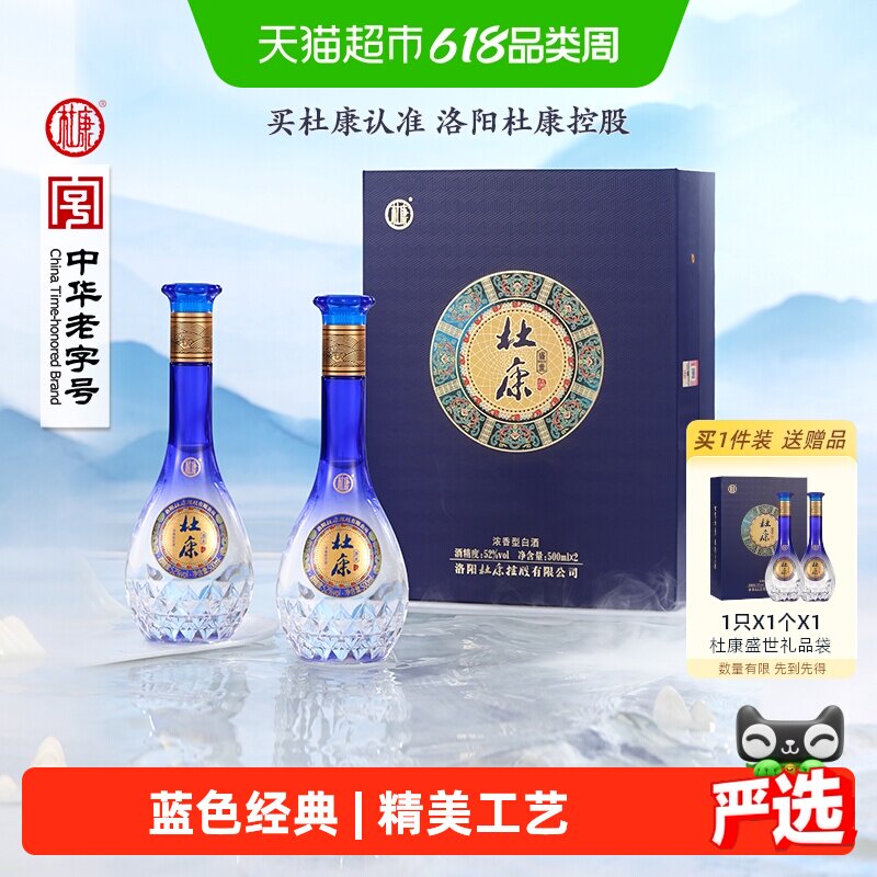 杜康盛世蓝色经典52度酒水500ml*2瓶礼盒浓香型优级白酒 含礼袋