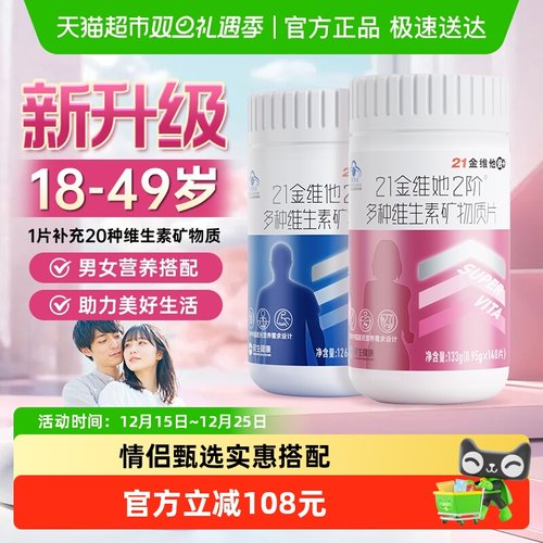 21金维他男士女士复合维生素套装