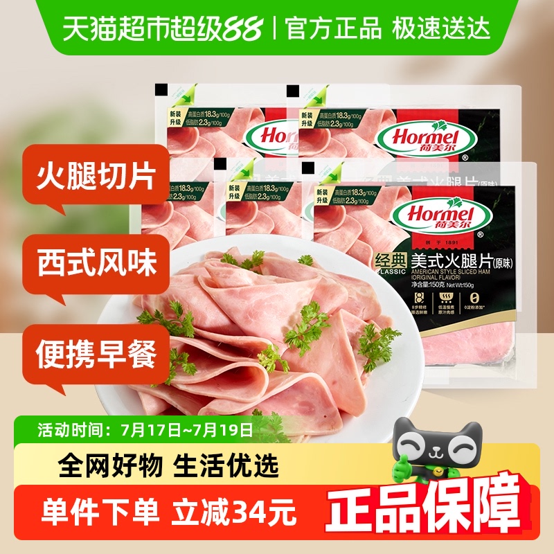 荷美尔即食早餐火腿片