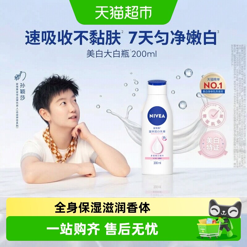 【孙颖莎同款】妮维雅美白身体乳保湿补水润肤香体温润透白200ml