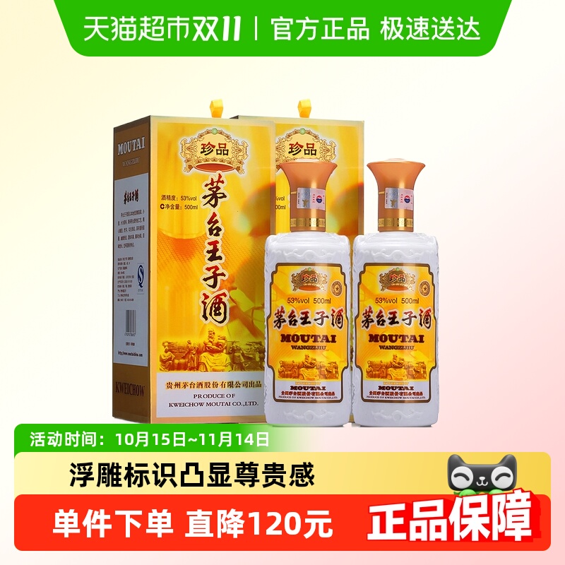 茅台53度王子酒珍品王子