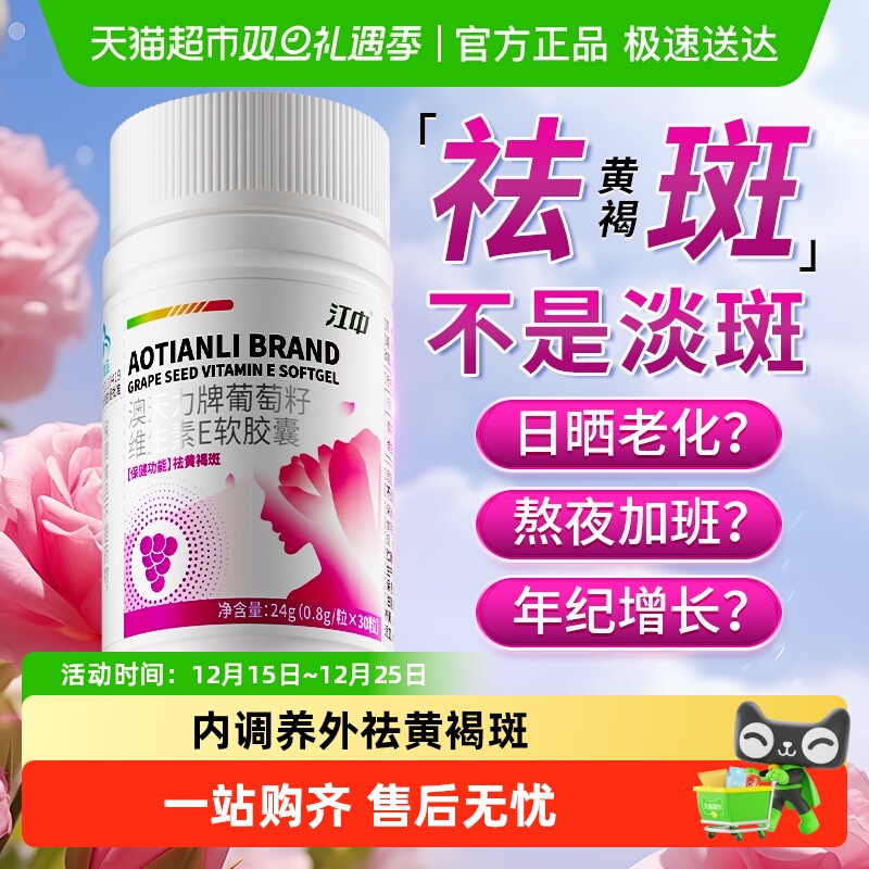 江中祛斑胶囊葡萄籽提取物维生素e祛黄褐斑内调软胶囊抗氧化淡斑