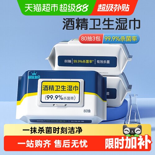 丽佳宝贝酒精消毒湿巾