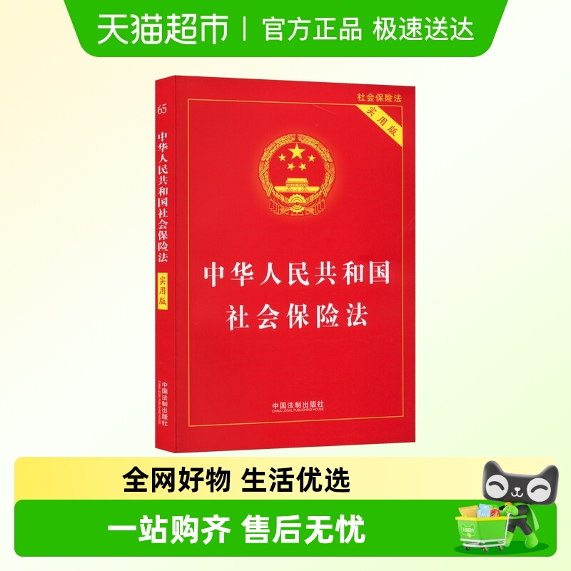 中华人民共和国社会保险法 实用版