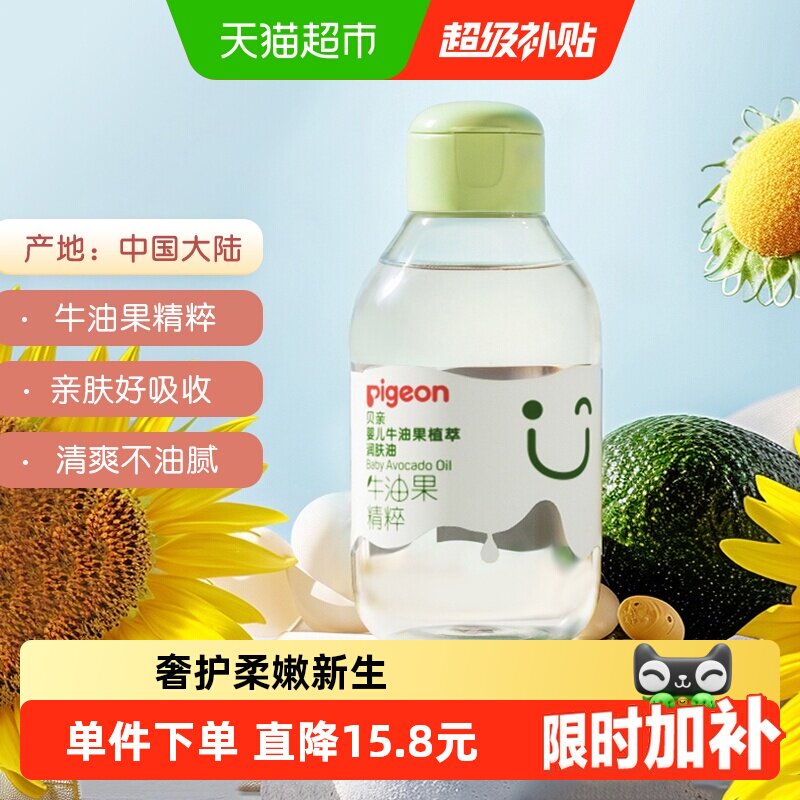 Pigeon贝亲婴儿润肤油牛油果抚触按摩油新生宝宝身体油润肤